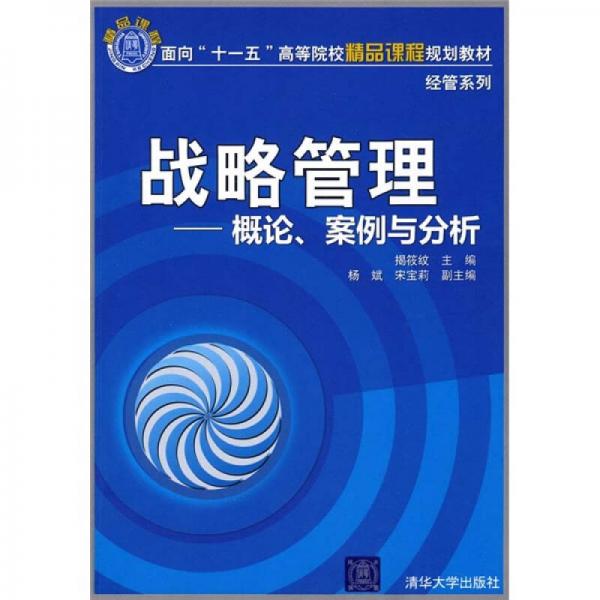 面向“十一五”高等院校精品课程规划教材·经管系列：战略管理（概论·案例与分析）