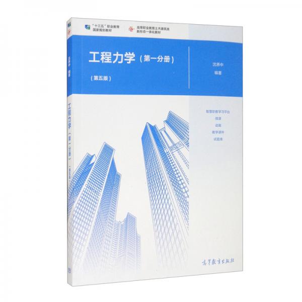 工程力學(xué)（第一分冊(cè)）（第五版）