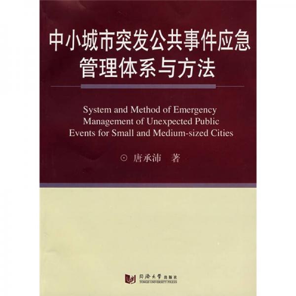 中小城市突發(fā)公共事件應(yīng)急管理體系與方法