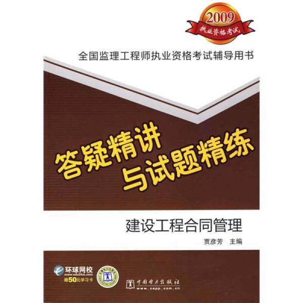 2009年全國(guó)監(jiān)理工程師執(zhí)業(yè)資格考試輔導(dǎo)用書·答疑精講與試題精練：建設(shè)工程合同管理