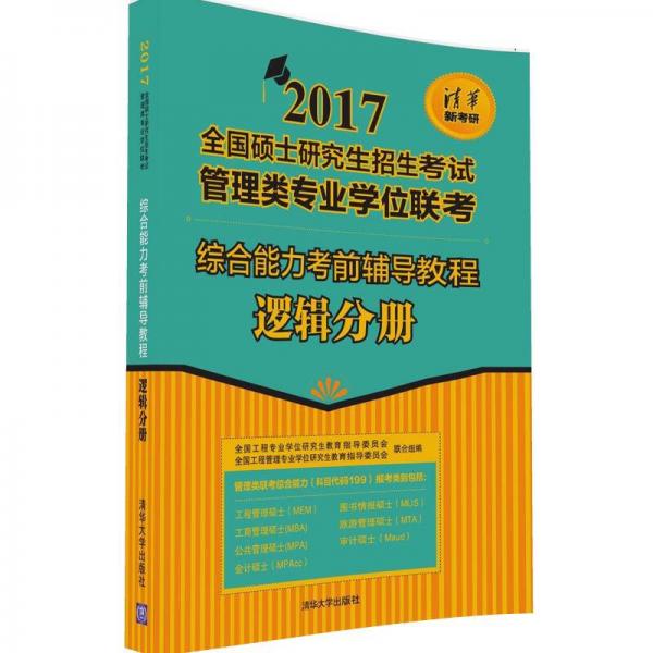 2017全国硕士研究生招生考试管理类专业学位联考·综合能力考前辅导教程：逻辑分册