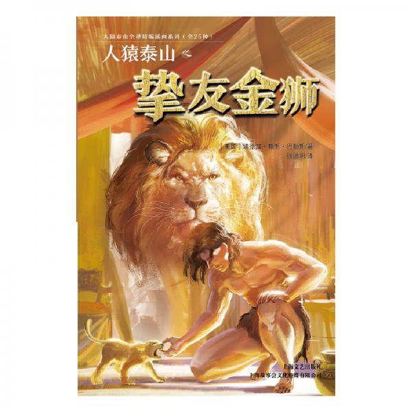 人猿泰山之摯友金獅