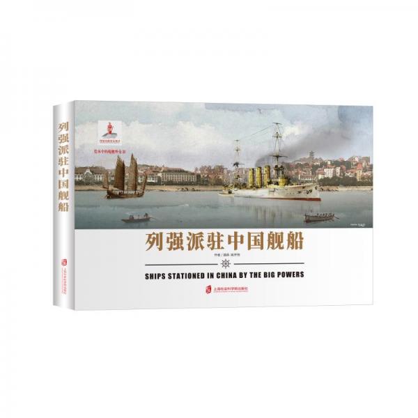 列強派駐中國艦船