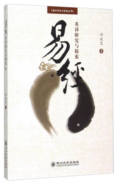 翻譯研究與實(shí)踐叢書(shū) 易經(jīng)英譯研究與探索