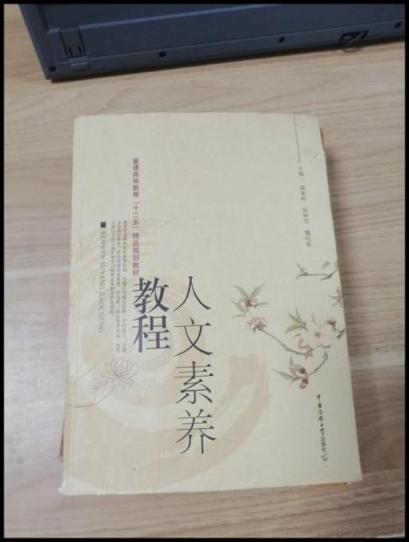 人文素養(yǎng)教程
