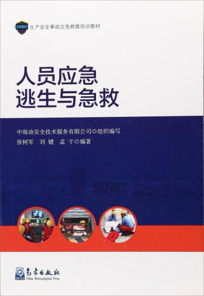 人員應(yīng)急逃生與急救/生產(chǎn)安全事故應(yīng)急救援培訓(xùn)教材