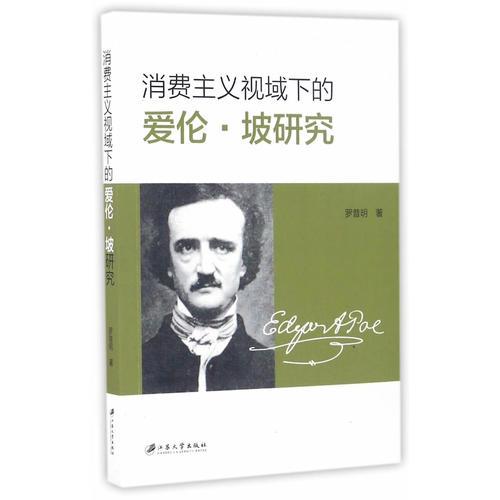 消費主義視域下的愛倫·坡研究