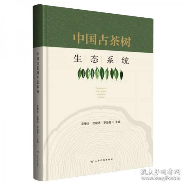 中國古茶樹生態(tài)系統(tǒng)