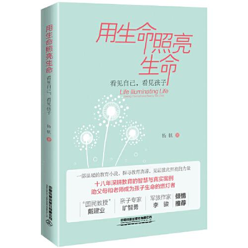 用生命照亮生命：看見(jiàn)自己，看見(jiàn)孩子