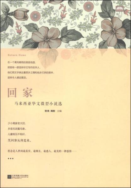 回家：馬來西亞華文微型小說選