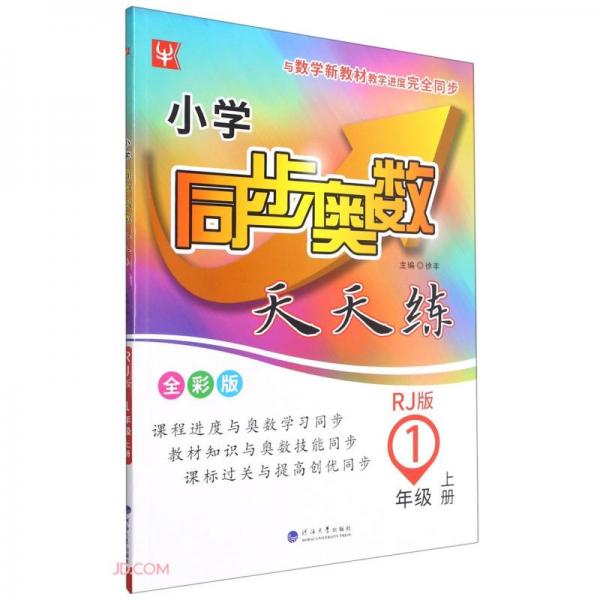 小學同步奧數(shù)天天練(1上RJ版全彩版)