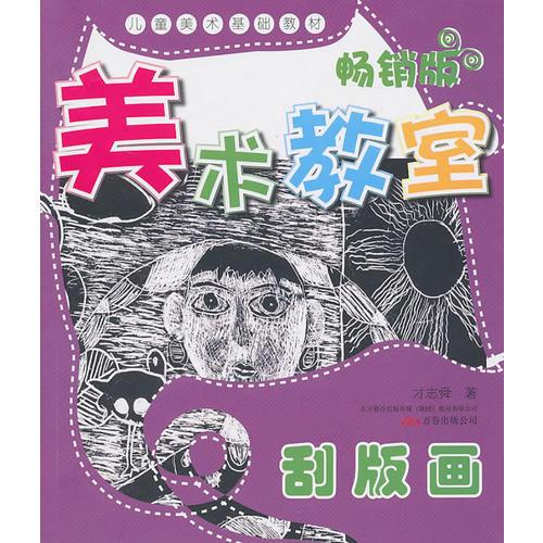 美术教室畅销版.刮板画