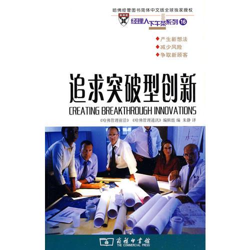 追求突破型創(chuàng)新