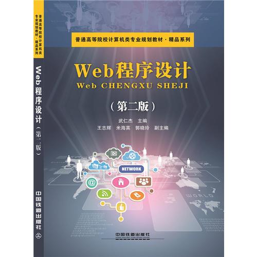 Web程序設(shè)計(jì)（第二版）
