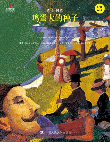 鸡蛋大的种子/小小艺术家·名画名著绘本