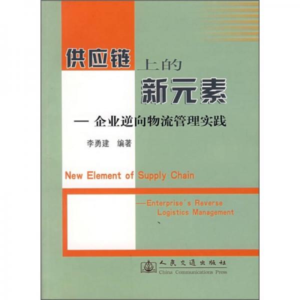 供应链上的新元素：企业逆向物流管理实践