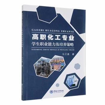 高職化工專業(yè)學(xué)生職業(yè)能力及培養(yǎng)策略