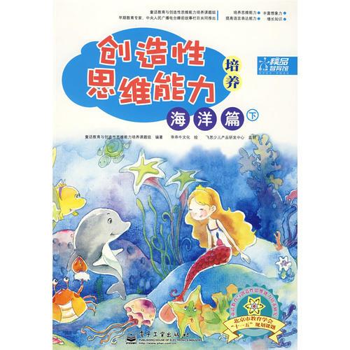 創(chuàng)造性思維能力培養(yǎng) 海洋篇（下冊）（全彩）