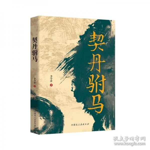 契丹駙馬