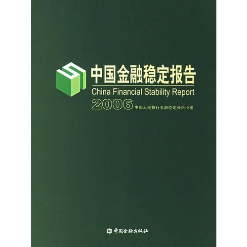 中國(guó)金融穩(wěn)定報(bào)告.2006