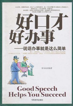 好口才好辦事