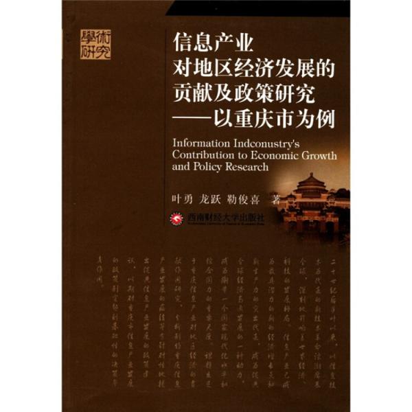 学术研究·信息产业对地区经济发展的贡献及政策研究：以重庆市为例