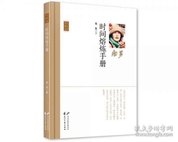 時(shí)間熔煉手冊(cè)(精)/詩人散文叢書