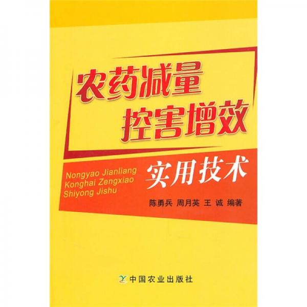 农药减量控害增效实用技术