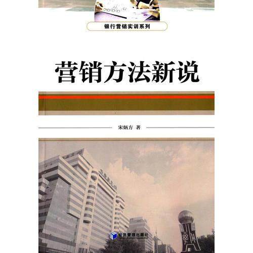 營銷方法新說(銀行營銷實訓系列叢書)