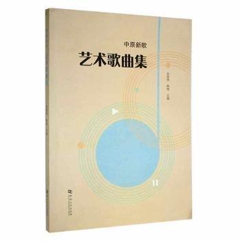 中原新歌 —— 藝術(shù)歌曲集 西洋音樂 朱敬修，韓梅主編