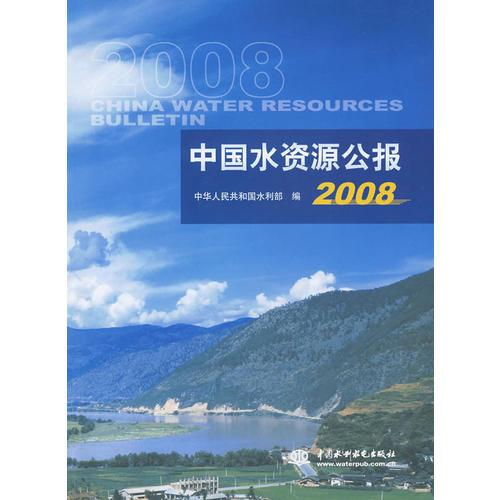 中国水资源公报 2008