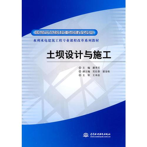 土壩設(shè)計與施工 (國家示范院校重點建設(shè)專業(yè) 水利水電建筑工程專業(yè)課程改革系列教材)