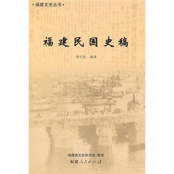 福建民國(guó)史稿（2010.11）