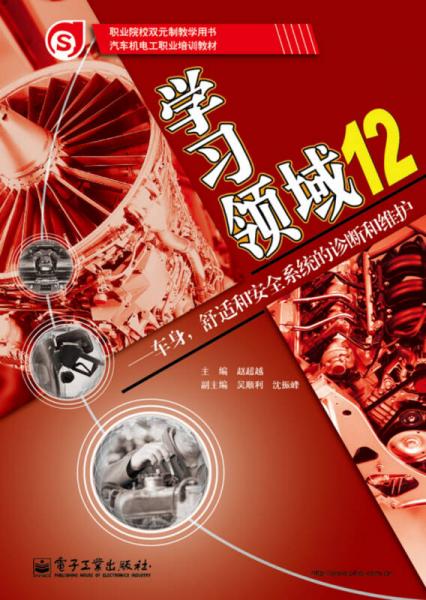 學(xué)習(xí)領(lǐng)域12――車身、舒適和安全系統(tǒng)的診斷和維護(hù)