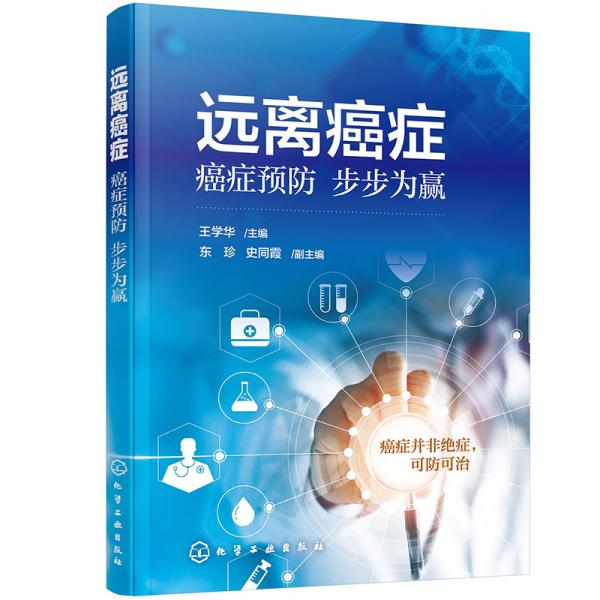 远离癌症——癌症预防步步为赢