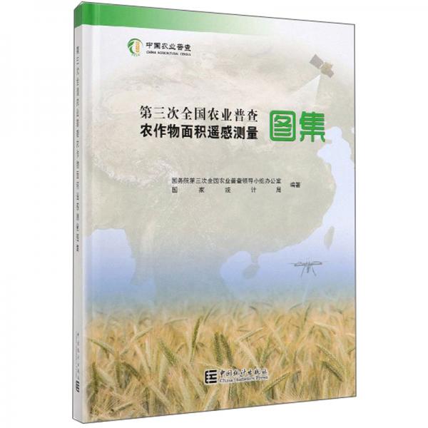 第三次全国农业普查农作物面积遥感测量图集