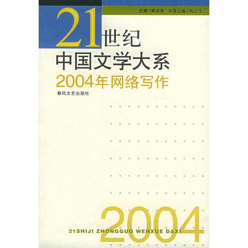 21世紀(jì)中國文學(xué)大系——2004年網(wǎng)絡(luò)寫作