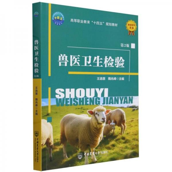 獸醫(yī)衛(wèi)生檢驗(yàn)(第2版高等職業(yè)教育十四五規(guī)劃教材)