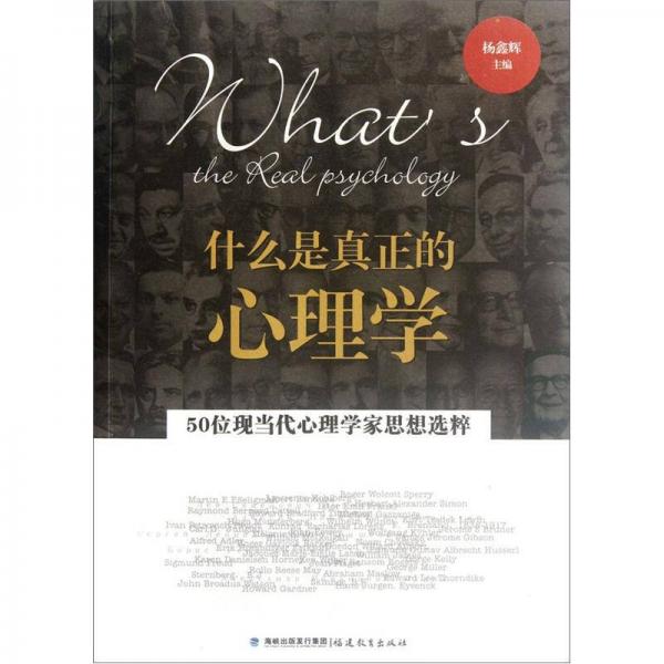 什么是真正的心理學(xué)（50位現(xiàn)當(dāng)代心理學(xué)家思想選粹）
