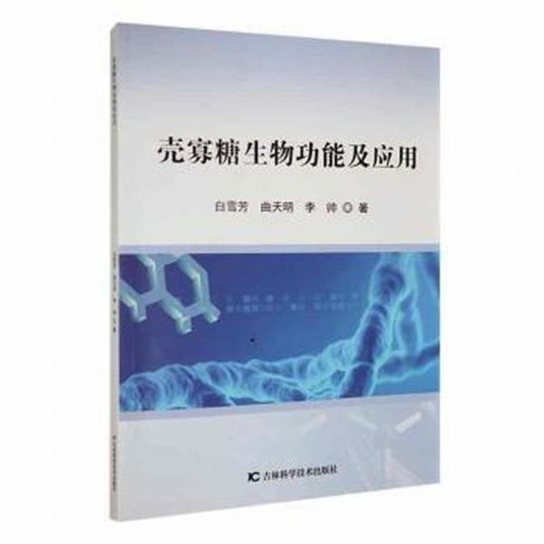 殼寡糖生物功能及應(yīng)用