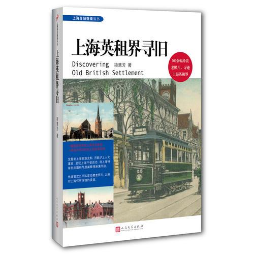 上海英租界寻旧（上海寻旧指南丛书）