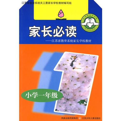 家長必讀：小學(xué)一年級(jí)
