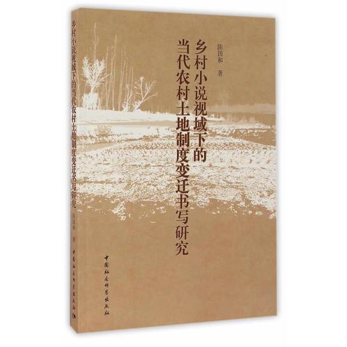 鄉(xiāng)村小說(shuō)視域下的當(dāng)代農(nóng)村土地制度變遷書(shū)寫(xiě)研究