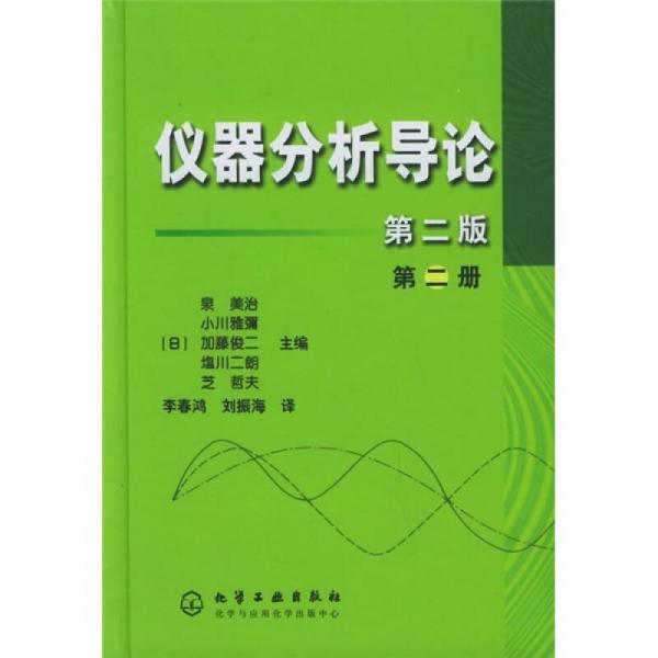 儀器分析導(dǎo)論（第2冊）（第2版）