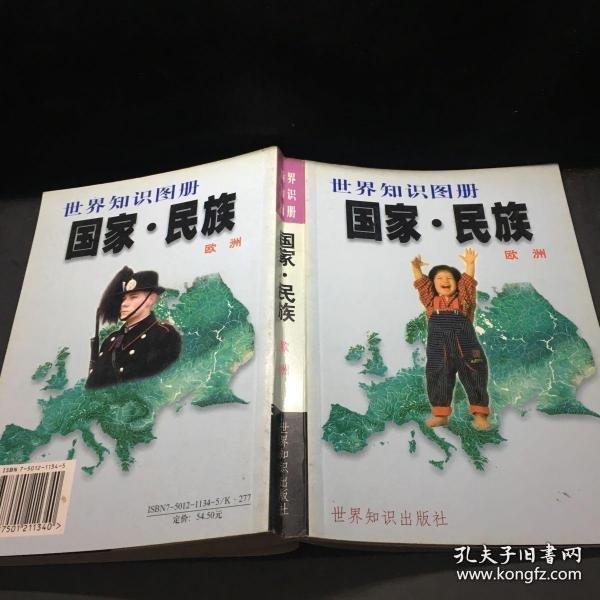 國(guó)家·民族:世界知識(shí)圖冊(cè).歐洲