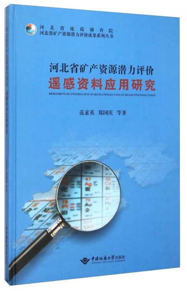 河北省礦產(chǎn)資源潛力評價遙感資料應(yīng)用研究(精)