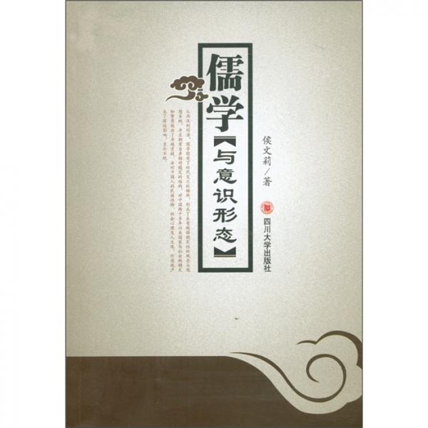 儒學(xué)與意識形態(tài)