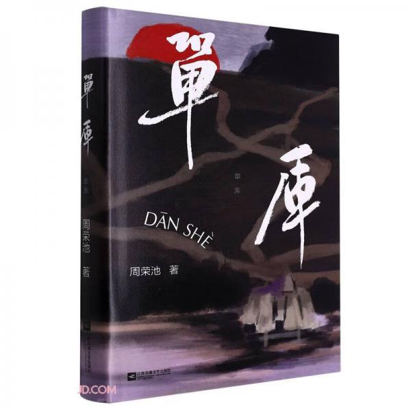 單厙(精)