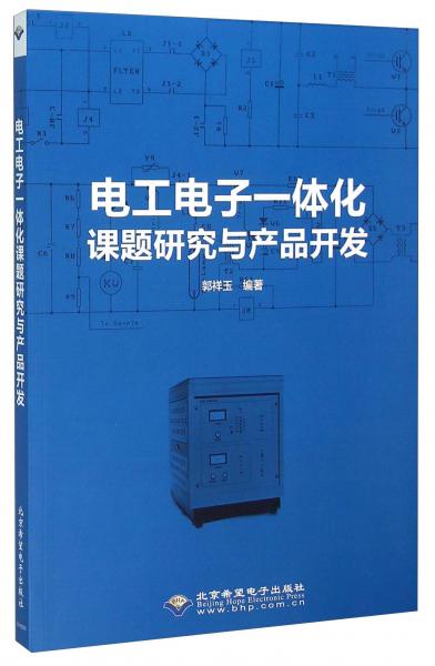 電工電子一體化課題研究與產(chǎn)品開發(fā)