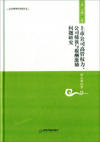 上市公司高管權(quán)力、公司績(jī)效與報(bào)酬激勵(lì)問題研究